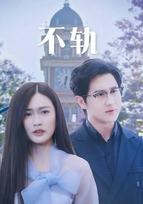 短剧 闪婚老公是首富 封面